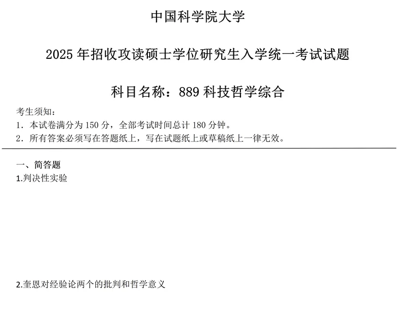 2027中国科学院大学889科技哲学综合考研真题讲义笔记视频课-第17张图片-四季读书网 2027中国科学院大学889科技哲学综合考研真题讲义笔记视频课-第17张图片-四季读书网