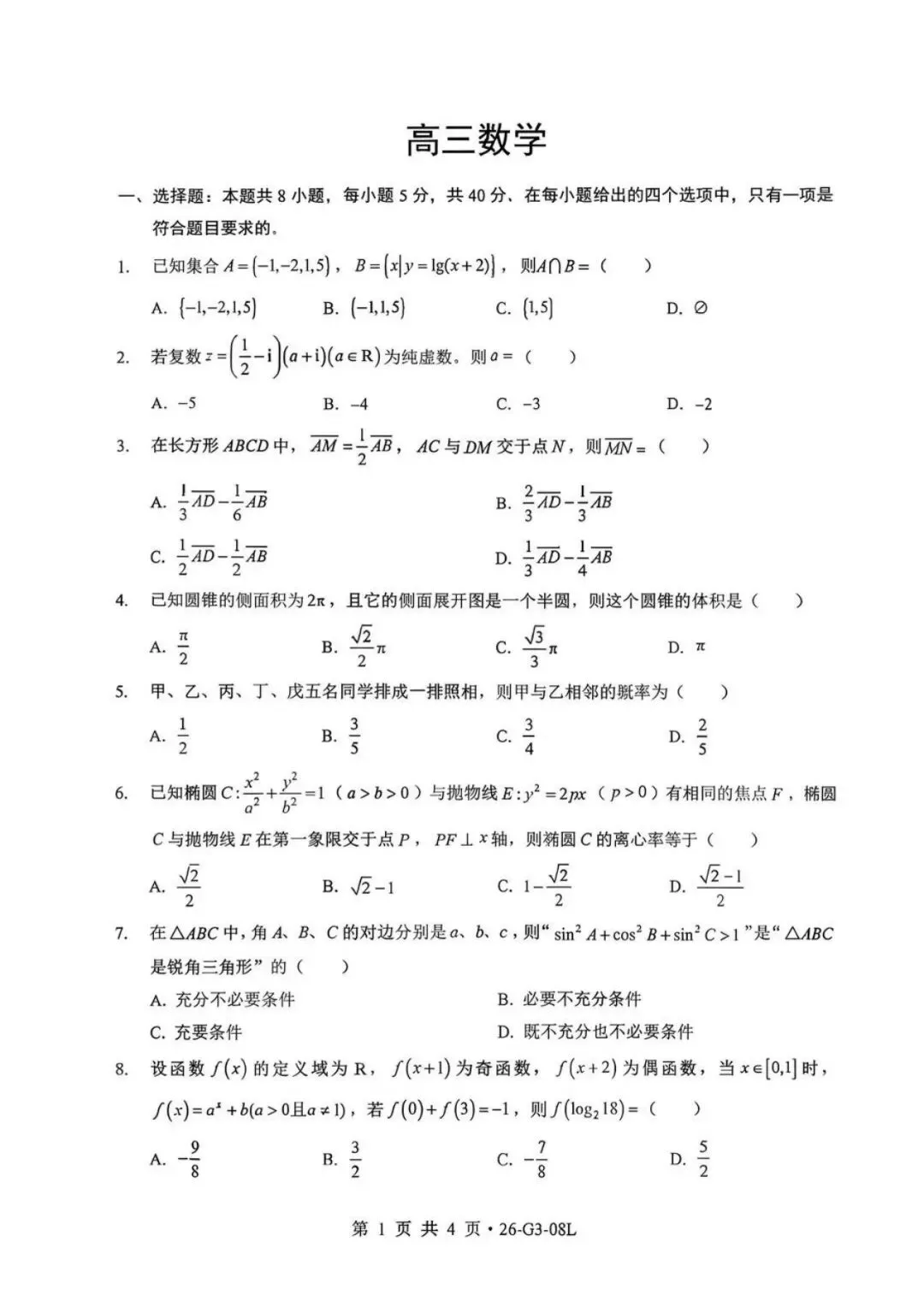 高三八校联考试卷-第1张图片-四季读书网