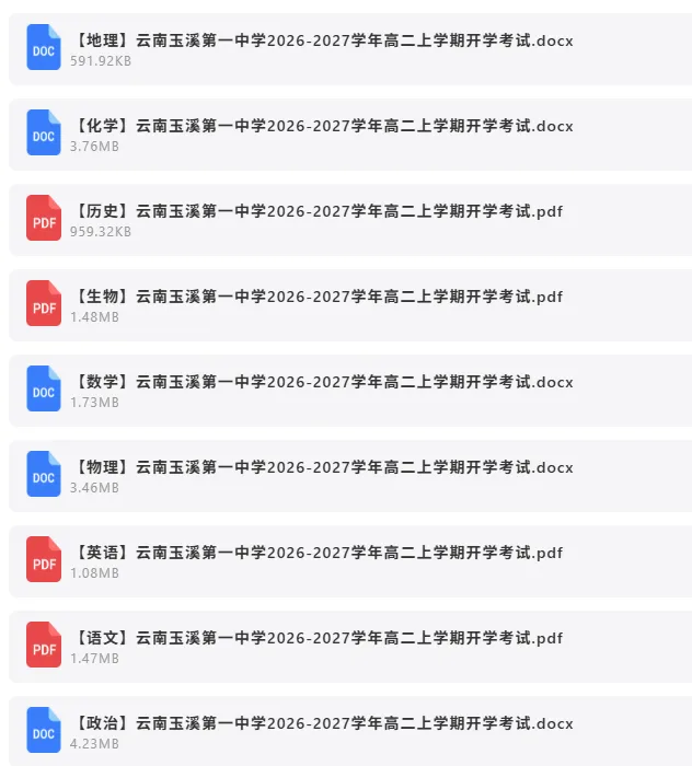 2026年8月29日 最新高中试卷合计-第7张图片-四季读书网 2026年8月29日 最新高中试卷合计-第7张图片-四季读书网