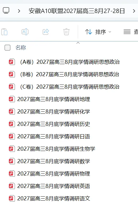 安徽A10联盟2027届高三开学考全科试卷及答案解析PDF电子版-第2张图片-四季读书网