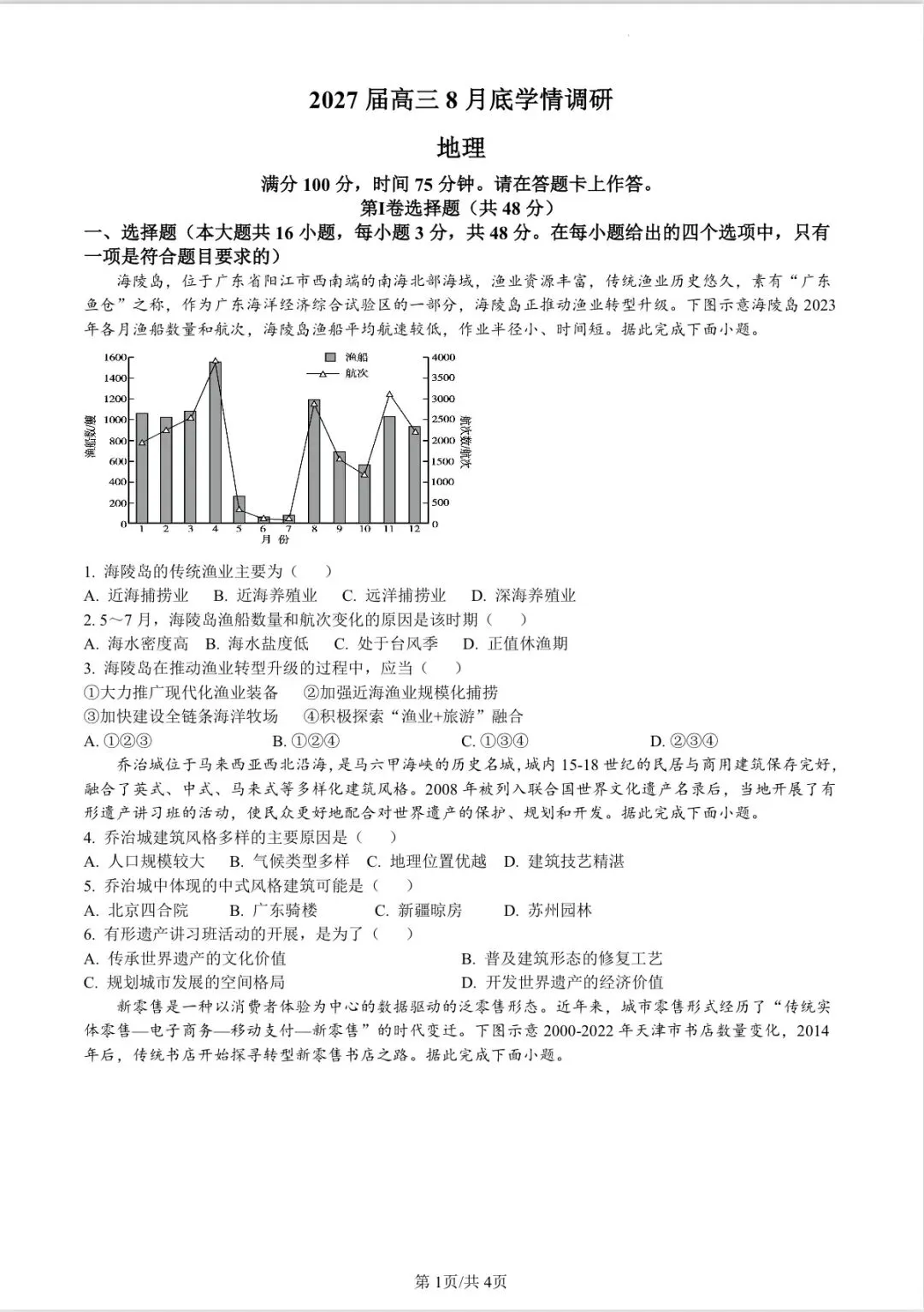 A10联盟高三学情调研地理试卷-第1张图片-四季读书网