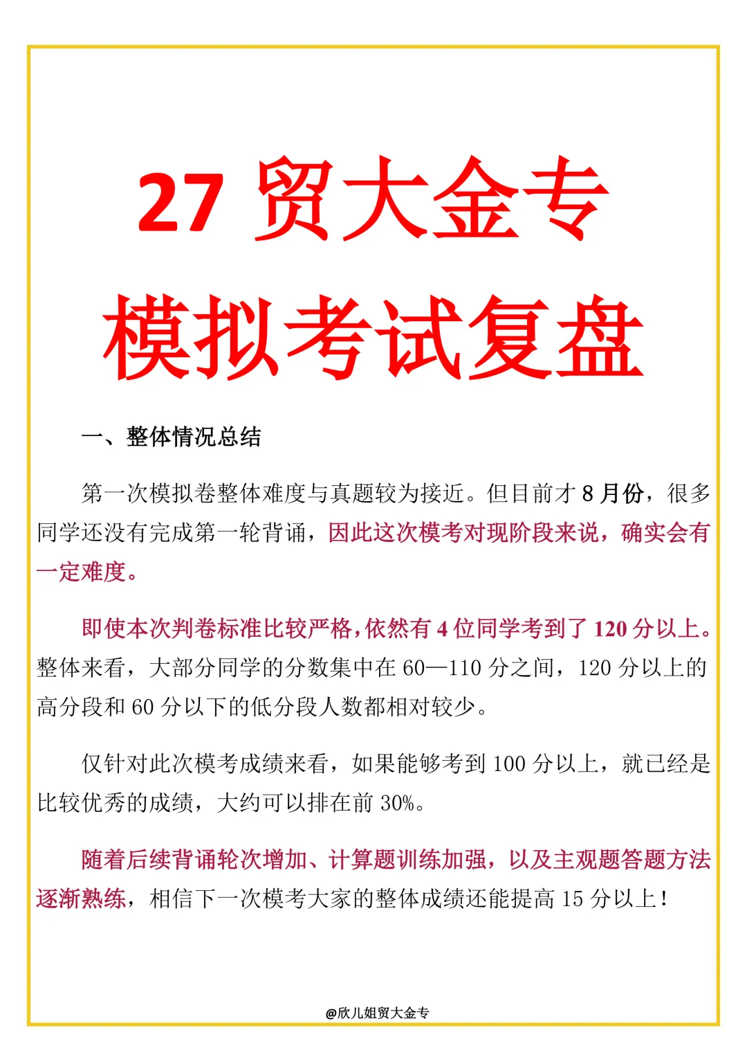 27贸大金专全真模拟考试的复盘来啦~(附优秀试卷)-第5张图片-四季读书网