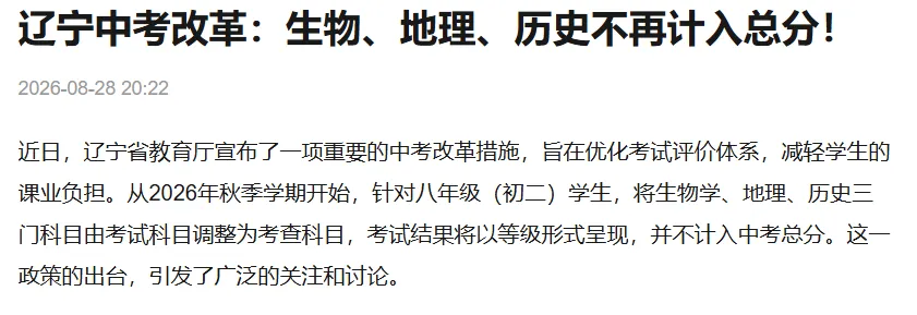 辽宁省中考改革-历史生物地理不计入中考总分-第1张图片-四季读书网