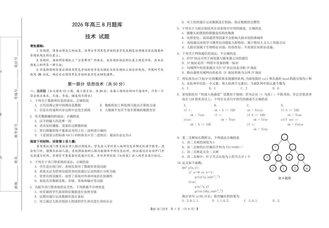2026年8月强基联盟高三技术试卷-第1张图片-四季读书网