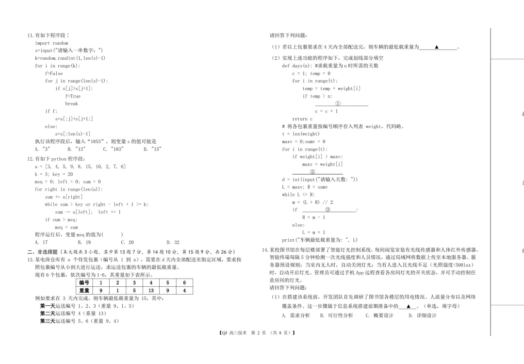 2026年8月强基联盟高三技术试卷-第2张图片-四季读书网