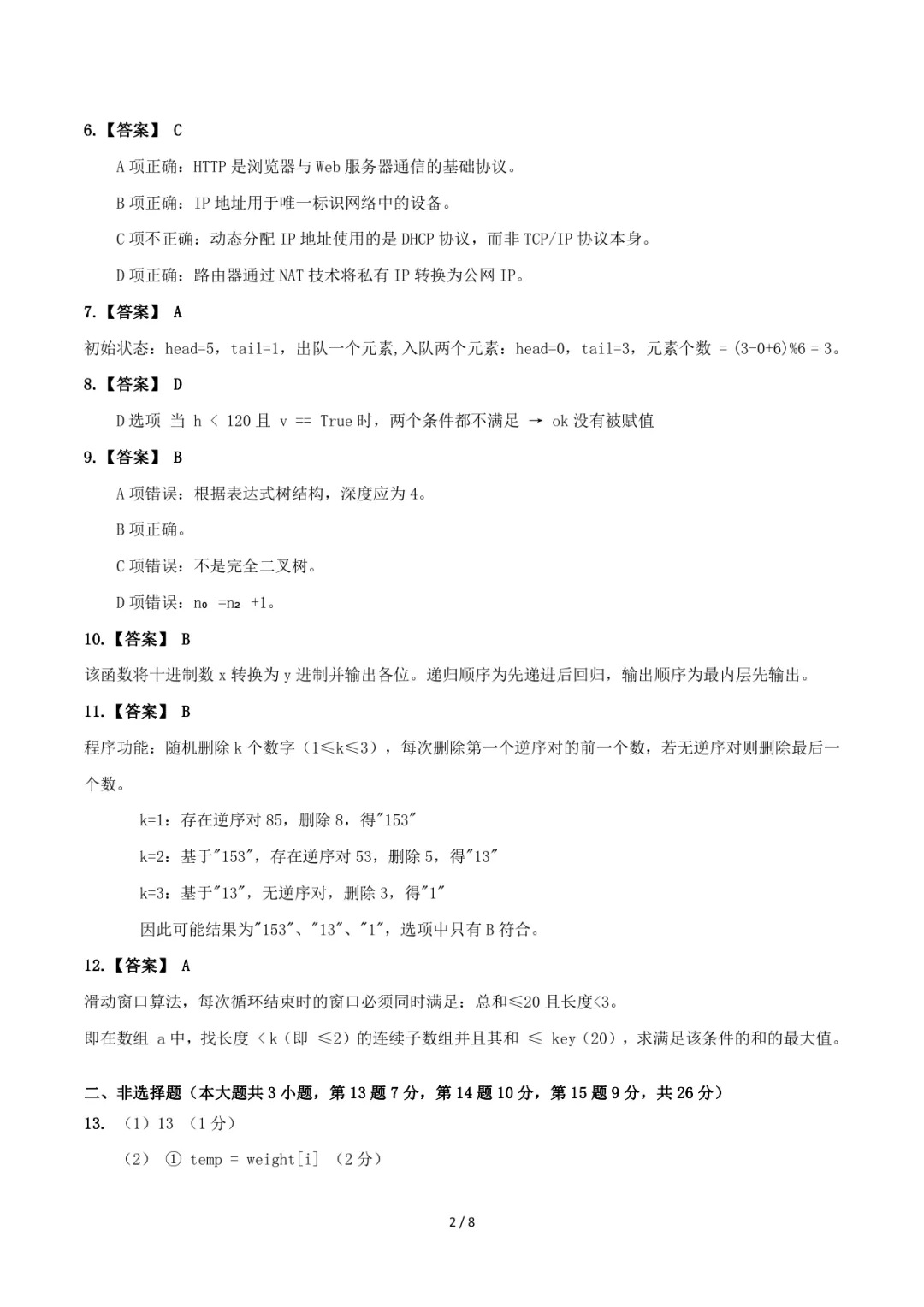 2026年8月强基联盟高三技术试卷-第10张图片-四季读书网