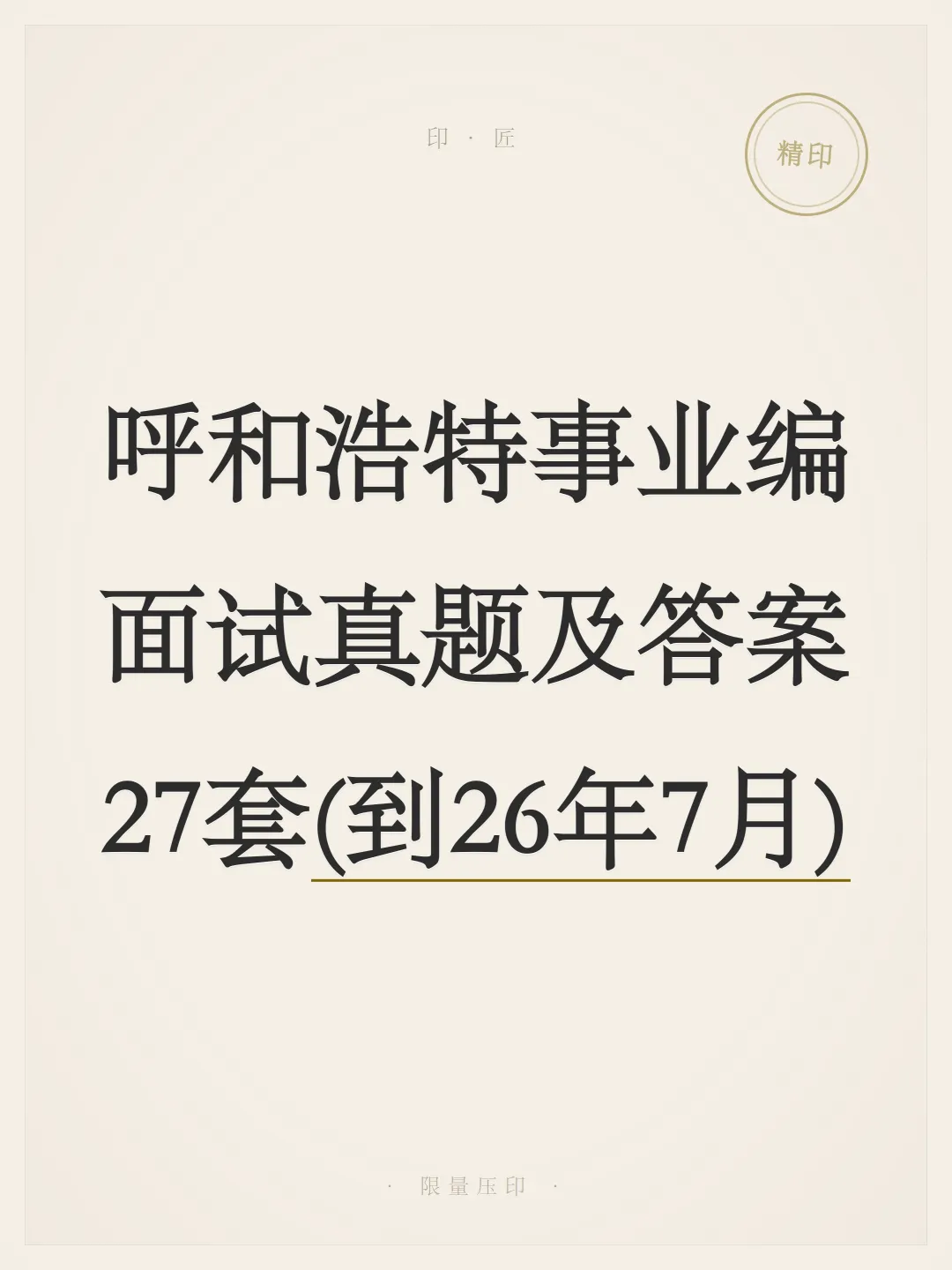 内蒙古呼和浩特事业单位面试真题及参考答案27套(到26年7月)-第1张图片-四季读书网
