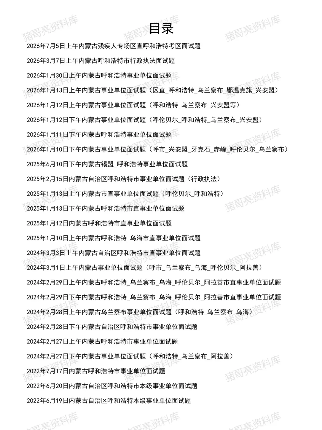 内蒙古呼和浩特事业单位面试真题及参考答案27套(到26年7月)-第2张图片-四季读书网