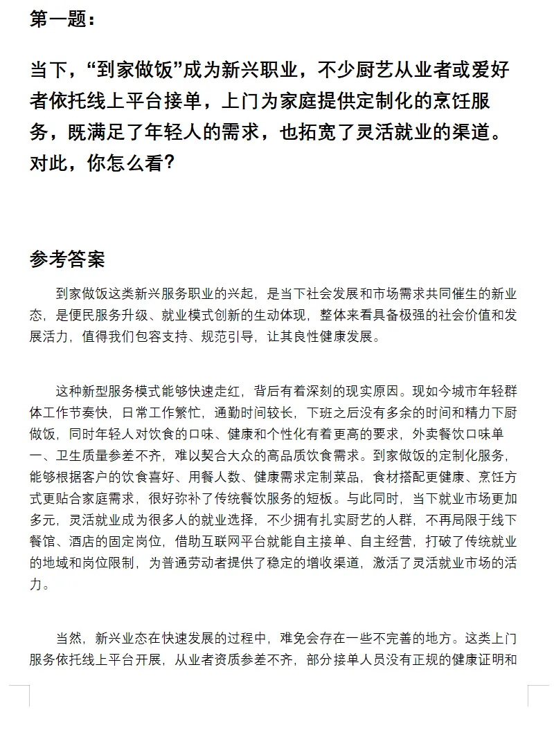 内蒙古呼和浩特事业单位面试真题及参考答案27套(到26年7月)-第4张图片-四季读书网