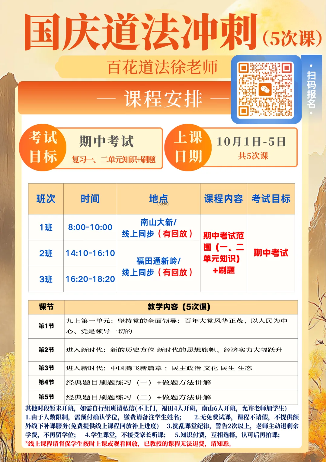 【国庆冲刺班】5次课:深圳初三中考道法期中冲刺-第1张图片-四季读书网 【国庆冲刺班】5次课:深圳初三中考道法期中冲刺-第1张图片-四季读书网