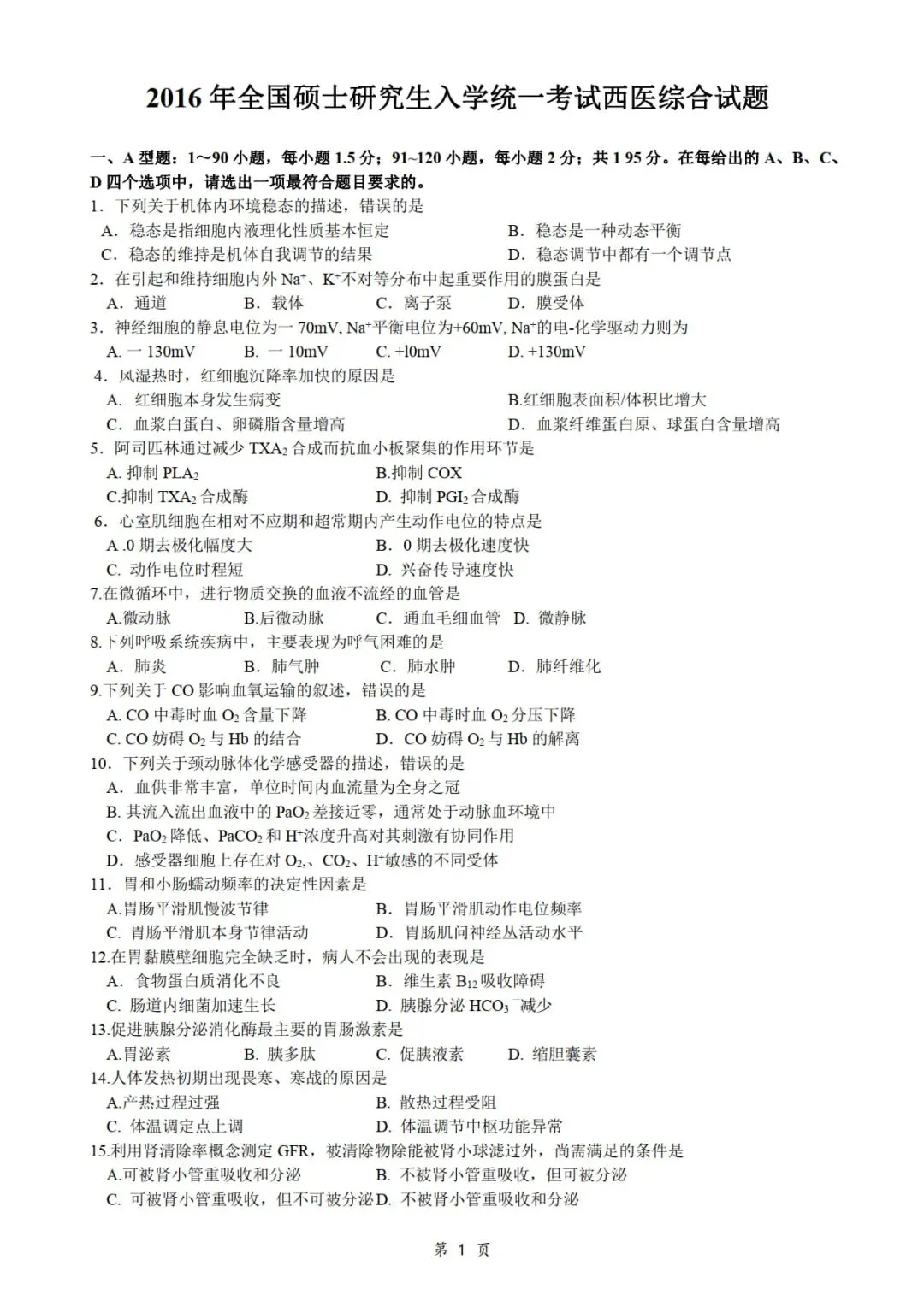 2016年考研306西医综合真题及答案解析-第3张图片-四季读书网 2016年考研306西医综合真题及答案解析-第3张图片-四季读书网