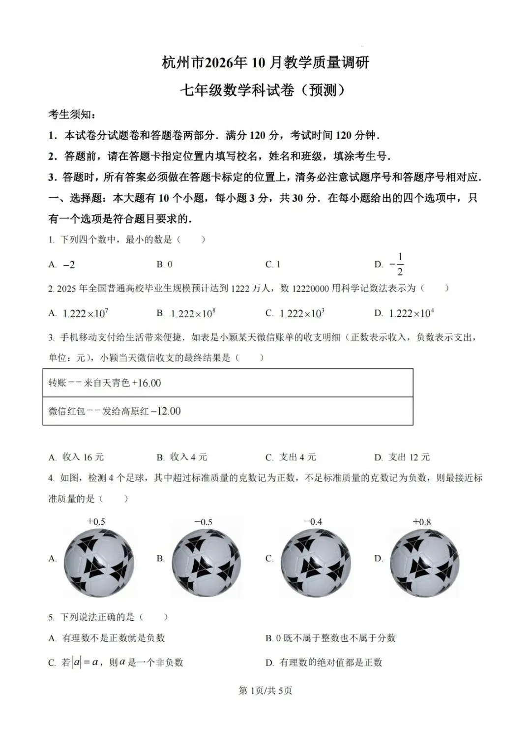 2026年秋季七年级数学月考试卷(预测)-第3张图片-四季读书网 2026年秋季七年级数学月考试卷(预测)-第3张图片-四季读书网