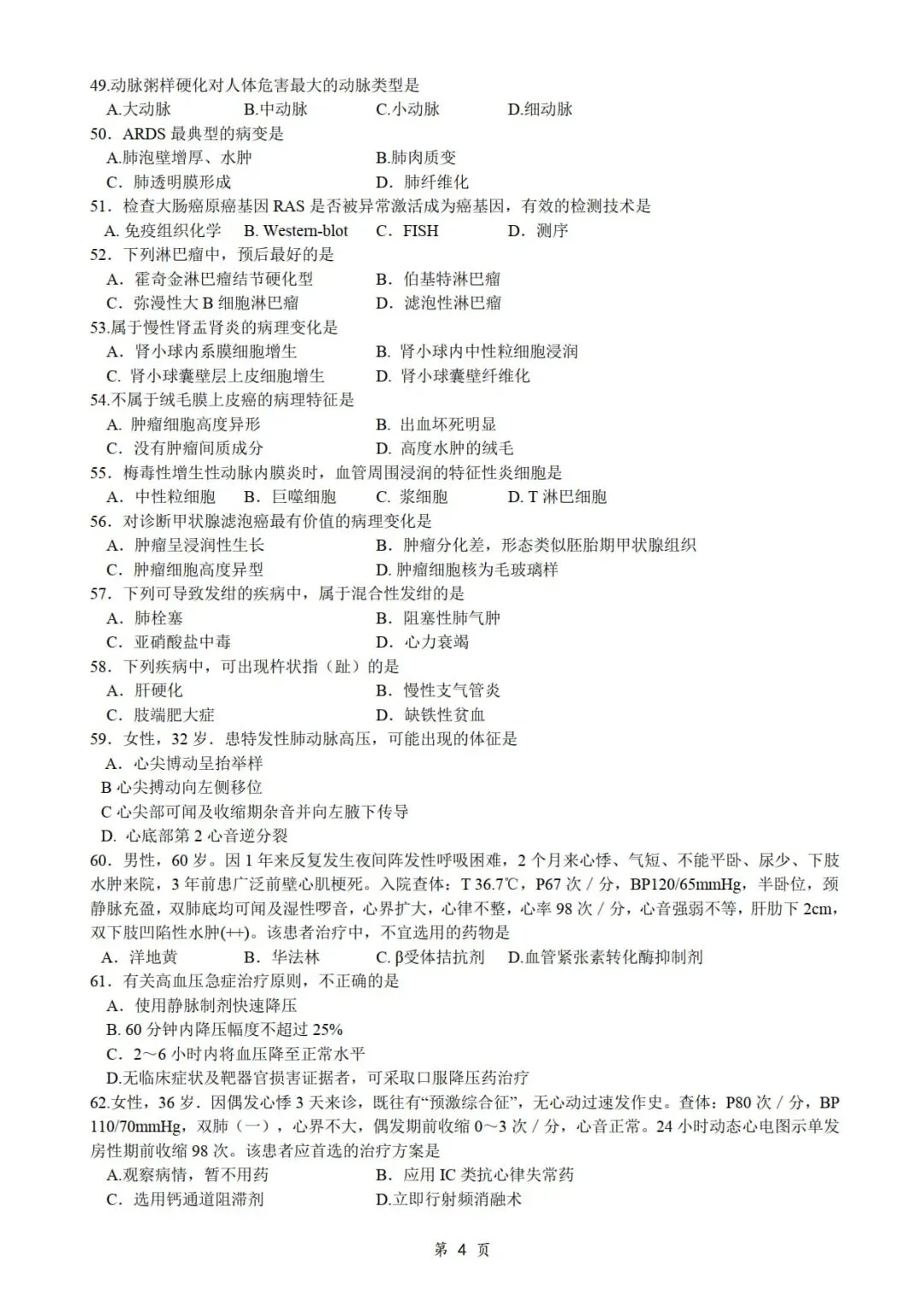 2016年考研306西医综合真题及答案解析-第6张图片-四季读书网 2016年考研306西医综合真题及答案解析-第6张图片-四季读书网