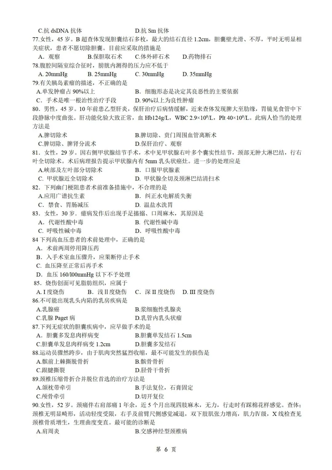 2016年考研306西医综合真题及答案解析-第8张图片-四季读书网 2016年考研306西医综合真题及答案解析-第8张图片-四季读书网