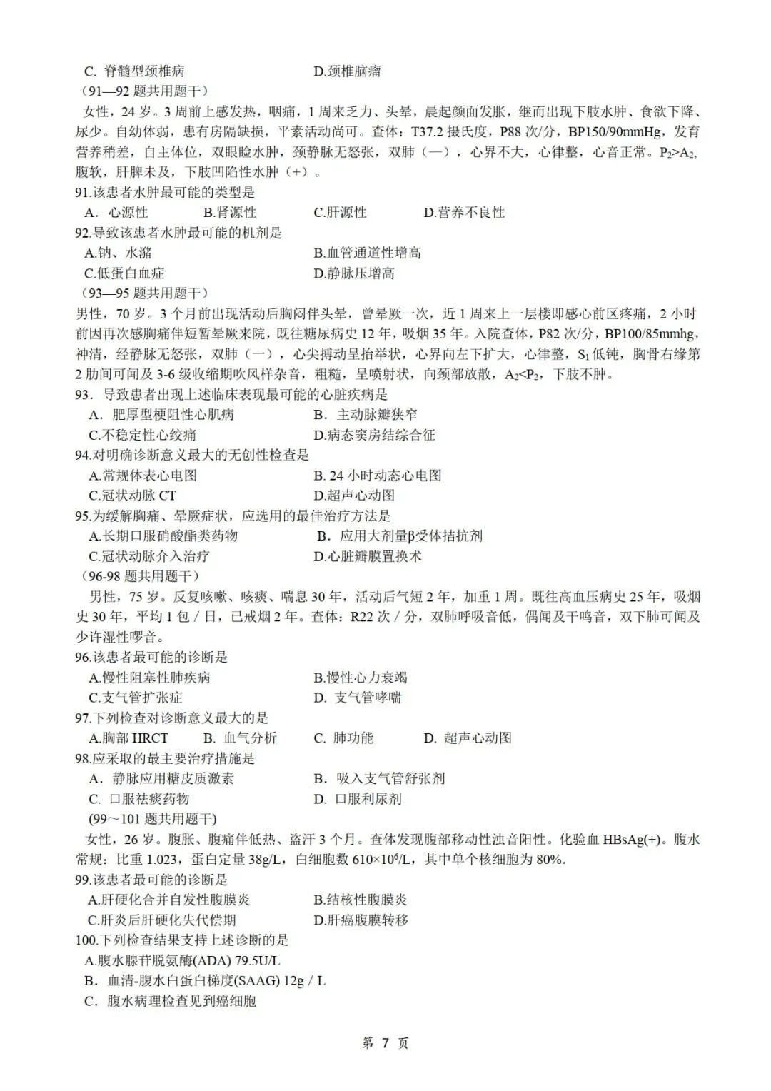2016年考研306西医综合真题及答案解析-第9张图片-四季读书网 2016年考研306西医综合真题及答案解析-第9张图片-四季读书网