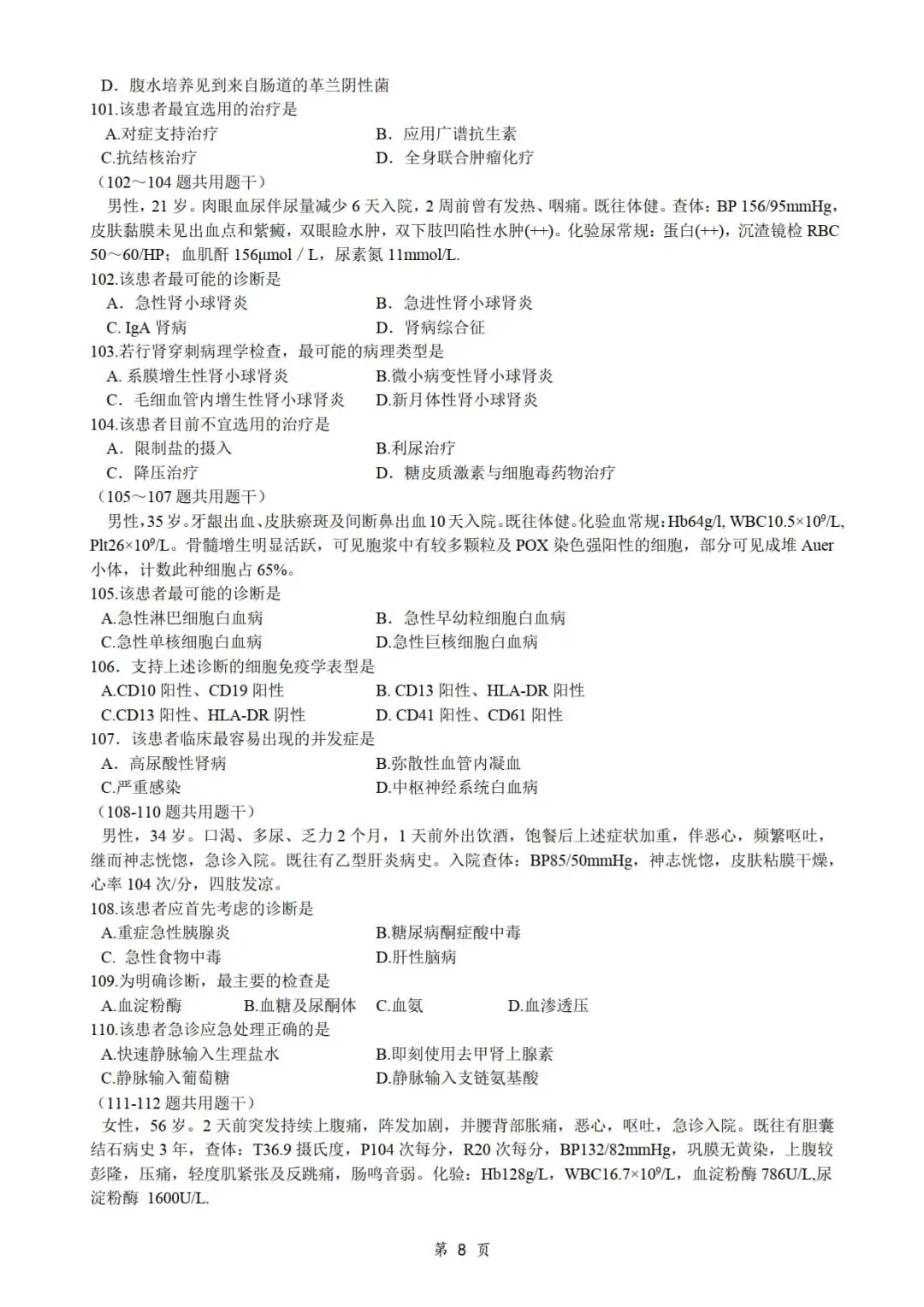2016年考研306西医综合真题及答案解析-第10张图片-四季读书网 2016年考研306西医综合真题及答案解析-第10张图片-四季读书网