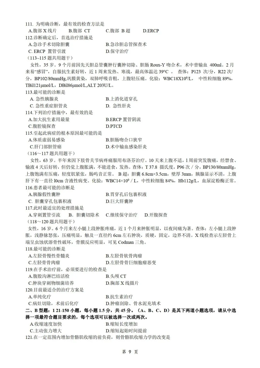 2016年考研306西医综合真题及答案解析-第11张图片-四季读书网 2016年考研306西医综合真题及答案解析-第11张图片-四季读书网