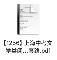 资料分享 | 上海中考语文文学类阅读常考考点及作答套路-第7张图片-四季读书网 资料分享 | 上海中考语文文学类阅读常考考点及作答套路-第7张图片-四季读书网
