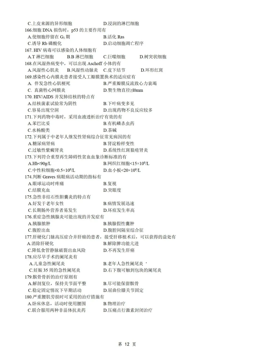 2016年考研306西医综合真题及答案解析-第14张图片-四季读书网 2016年考研306西医综合真题及答案解析-第14张图片-四季读书网