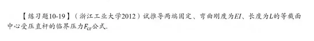 27考研材料力学每日一题(0829)| 临界压力-浙江工业大学2012年-节选自2027版《材料力学复习全书》-第2张图片-四季读书网 27考研材料力学每日一题(0829)| 临界压力-浙江工业大学2012年-节选自2027版《材料力学复习全书》-第2张图片-四季读书网