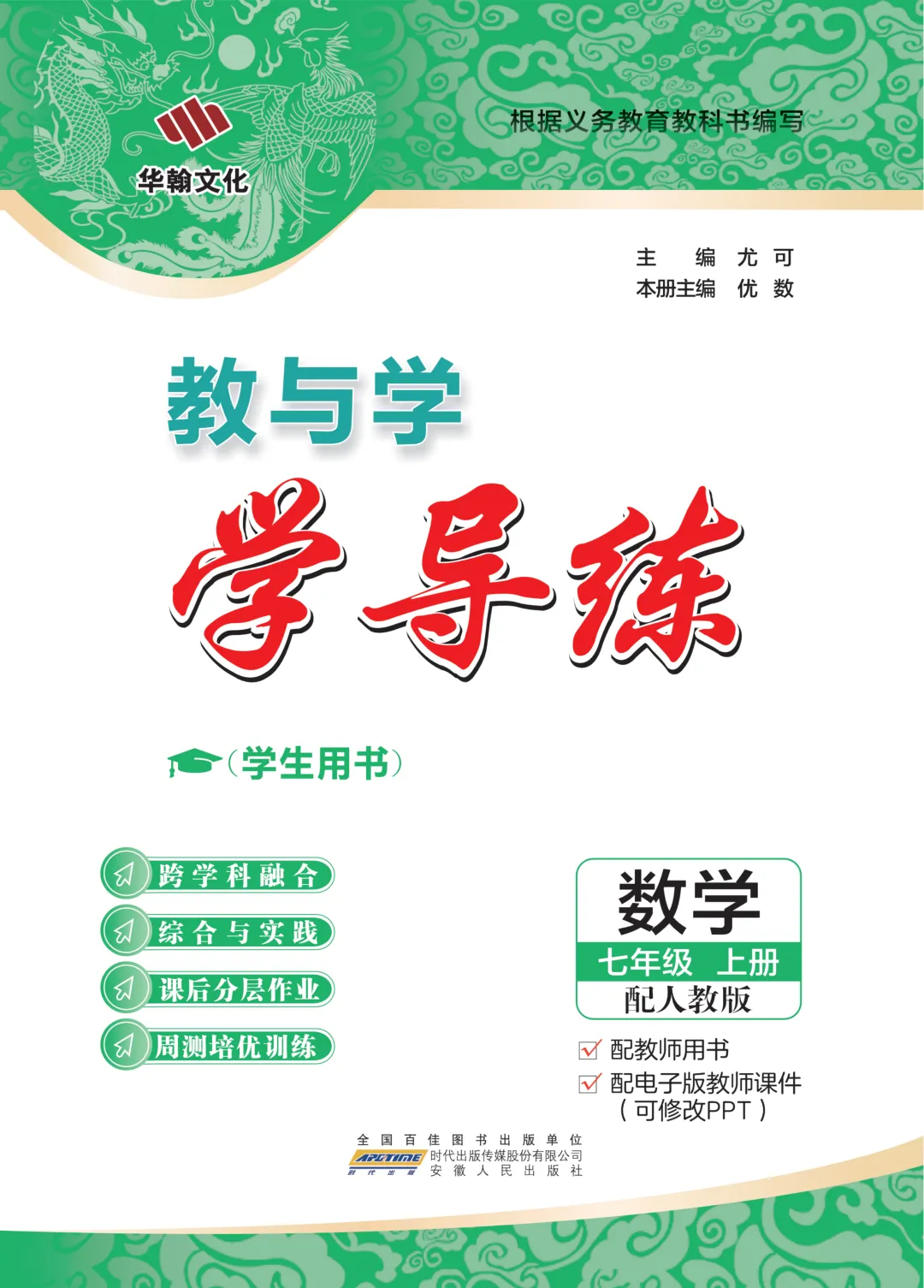 新教材版+紧扣中考考点《学导练》吃透初中数学重难点-第1张图片-四季读书网