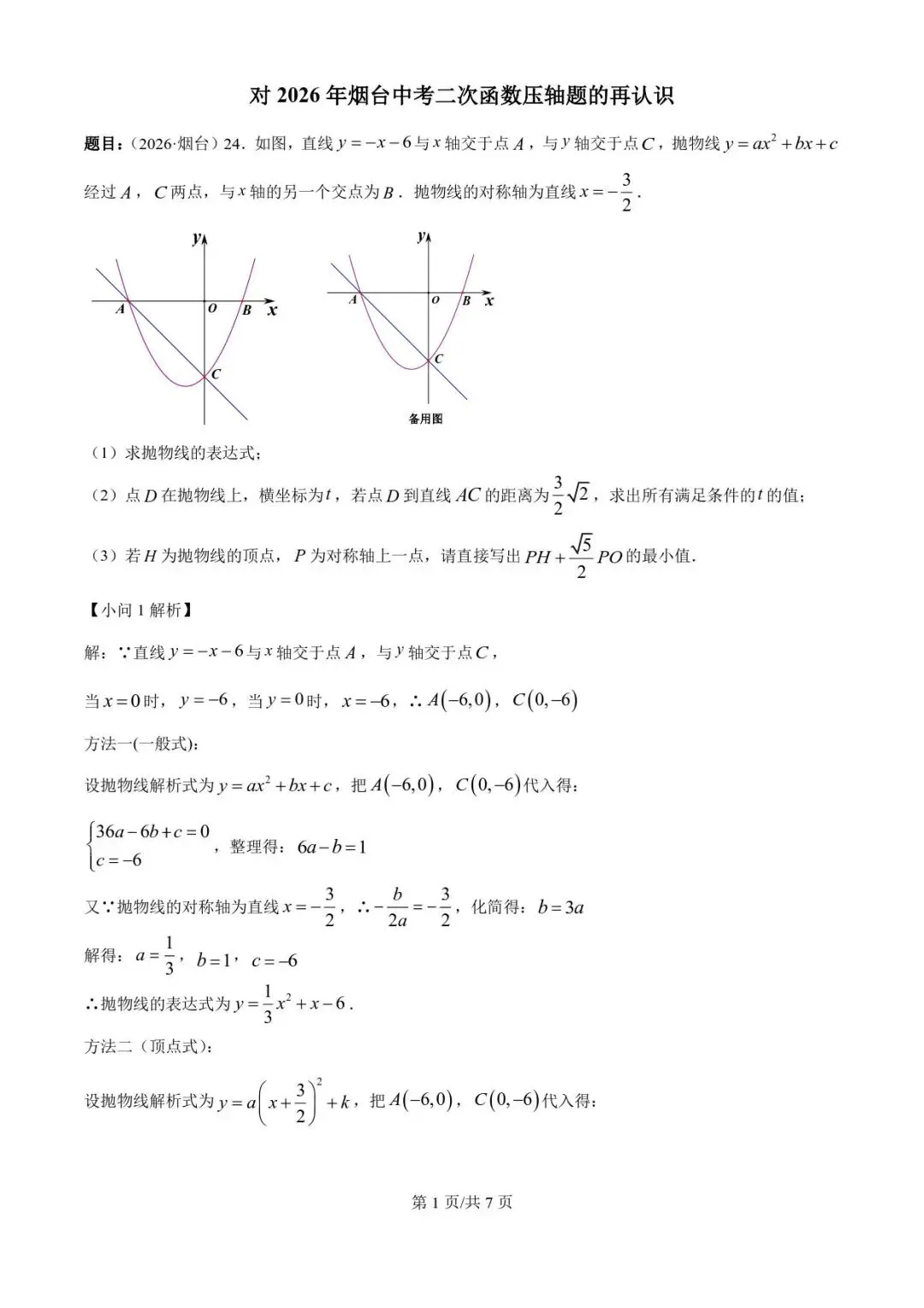 对2026年烟台中考二次函数压轴题的再认识-第1张图片-四季读书网