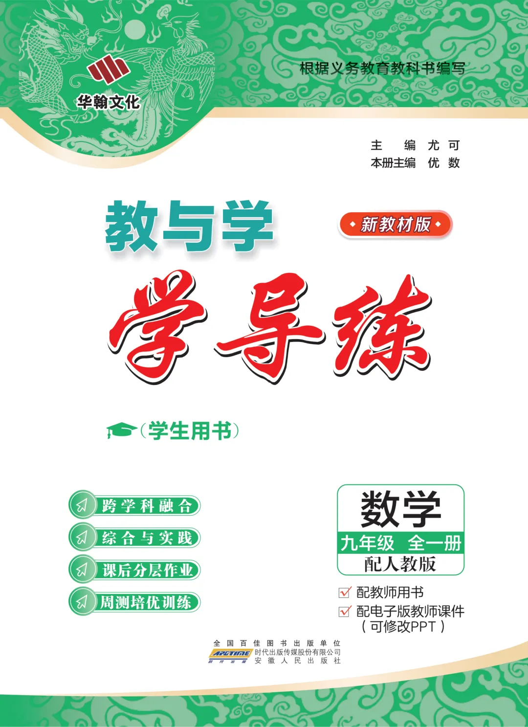 新教材版+紧扣中考考点《学导练》吃透初中数学重难点-第3张图片-四季读书网