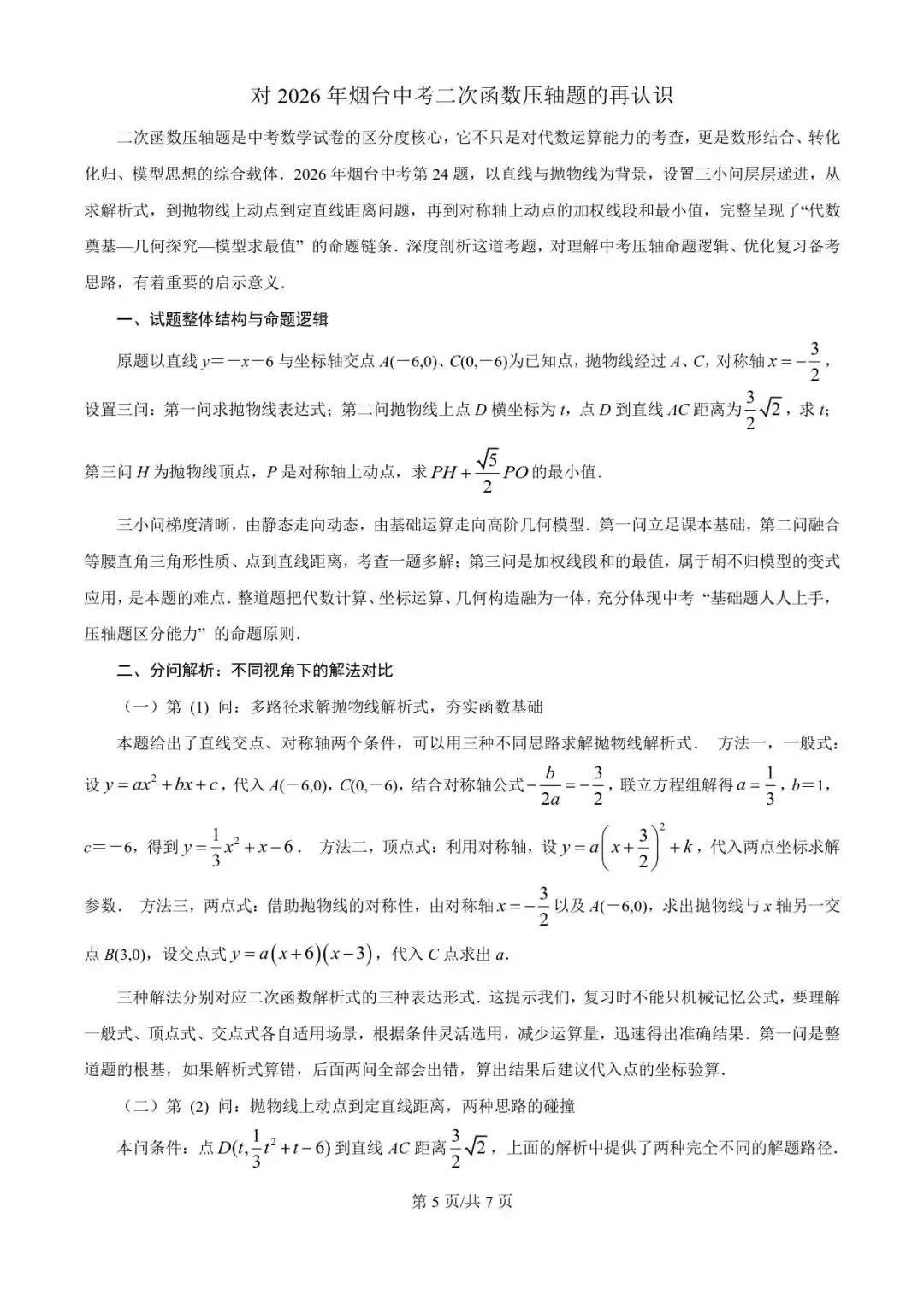 对2026年烟台中考二次函数压轴题的再认识-第5张图片-四季读书网