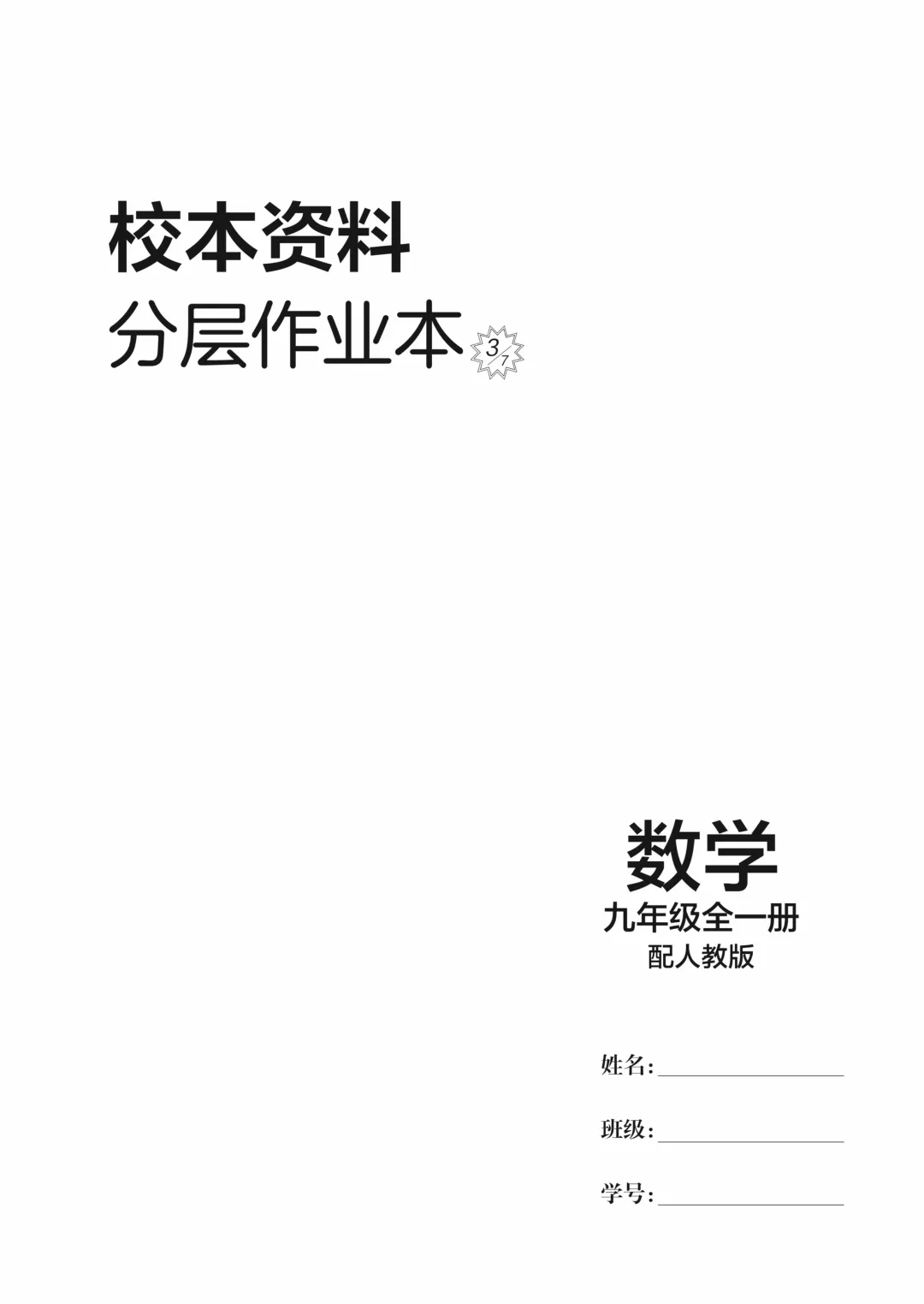 新教材版+紧扣中考考点《学导练》吃透初中数学重难点-第6张图片-四季读书网