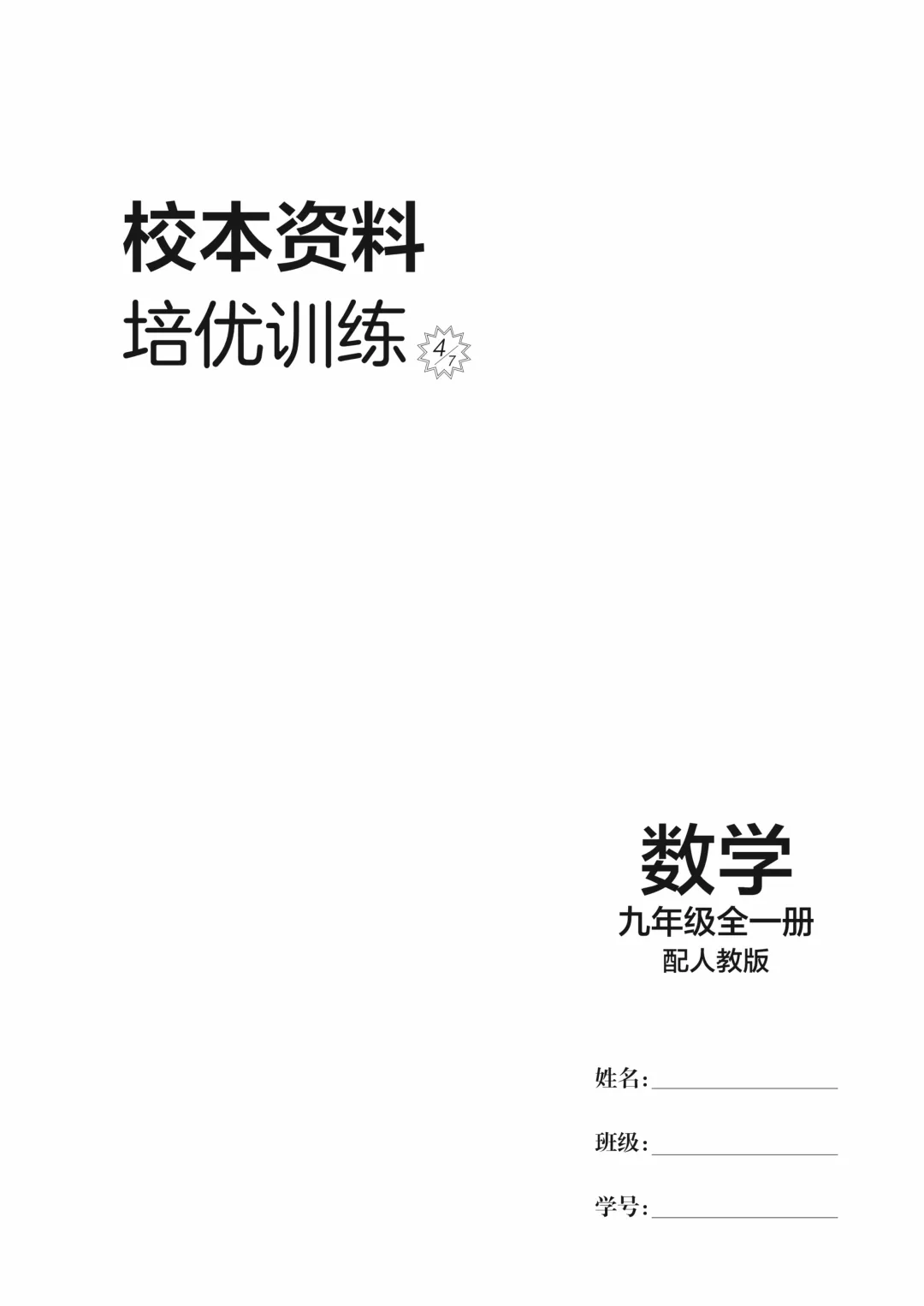 新教材版+紧扣中考考点《学导练》吃透初中数学重难点-第7张图片-四季读书网