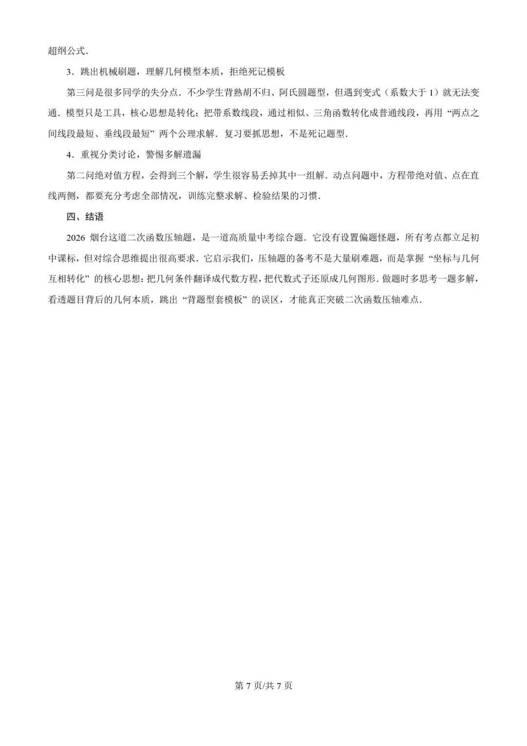 对2026年烟台中考二次函数压轴题的再认识-第7张图片-四季读书网
