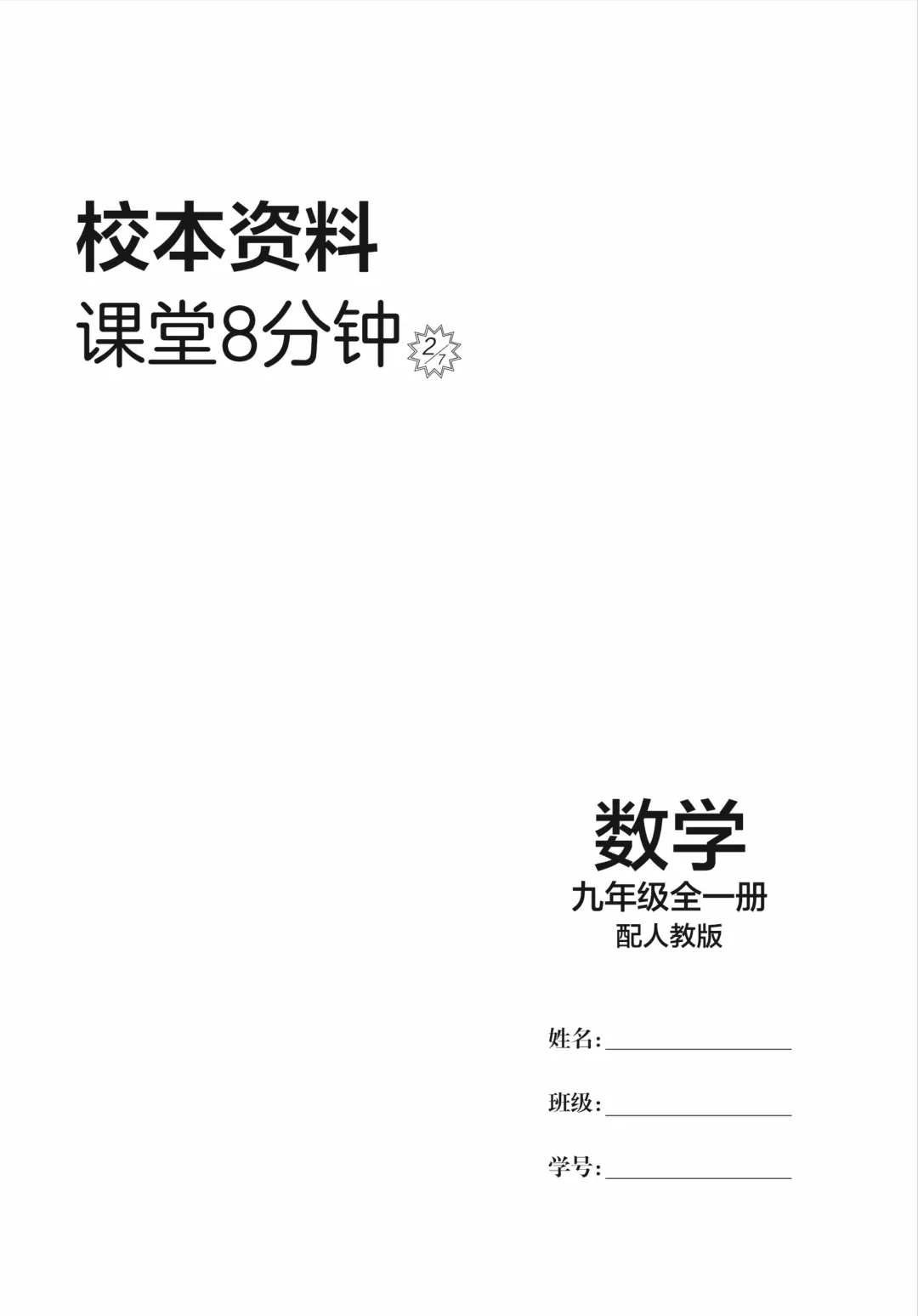 新教材版+紧扣中考考点《学导练》吃透初中数学重难点-第8张图片-四季读书网