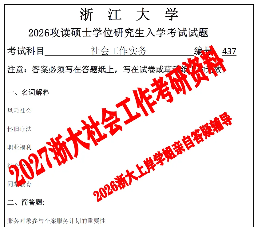 2027浙江大学考研社会工作硕士社工msw真题试题及答案解析模拟押题冲刺试题笔记资料-第1张图片-四季读书网 2027浙江大学考研社会工作硕士社工msw真题试题及答案解析模拟押题冲刺试题笔记资料-第1张图片-四季读书网