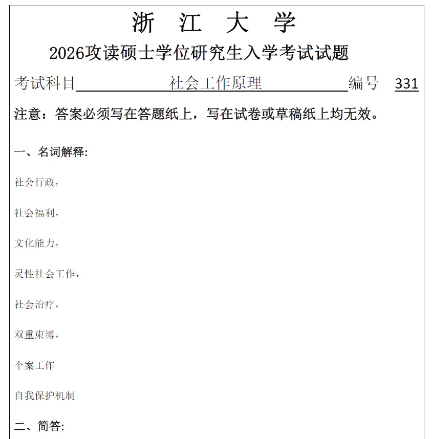 2027浙江大学考研社会工作硕士社工msw真题试题及答案解析模拟押题冲刺试题笔记资料-第2张图片-四季读书网 2027浙江大学考研社会工作硕士社工msw真题试题及答案解析模拟押题冲刺试题笔记资料-第2张图片-四季读书网