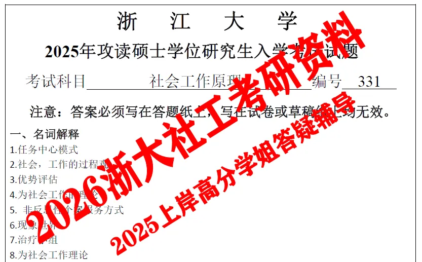 2027浙江大学考研社会工作硕士社工msw真题试题及答案解析模拟押题冲刺试题笔记资料-第3张图片-四季读书网 2027浙江大学考研社会工作硕士社工msw真题试题及答案解析模拟押题冲刺试题笔记资料-第3张图片-四季读书网