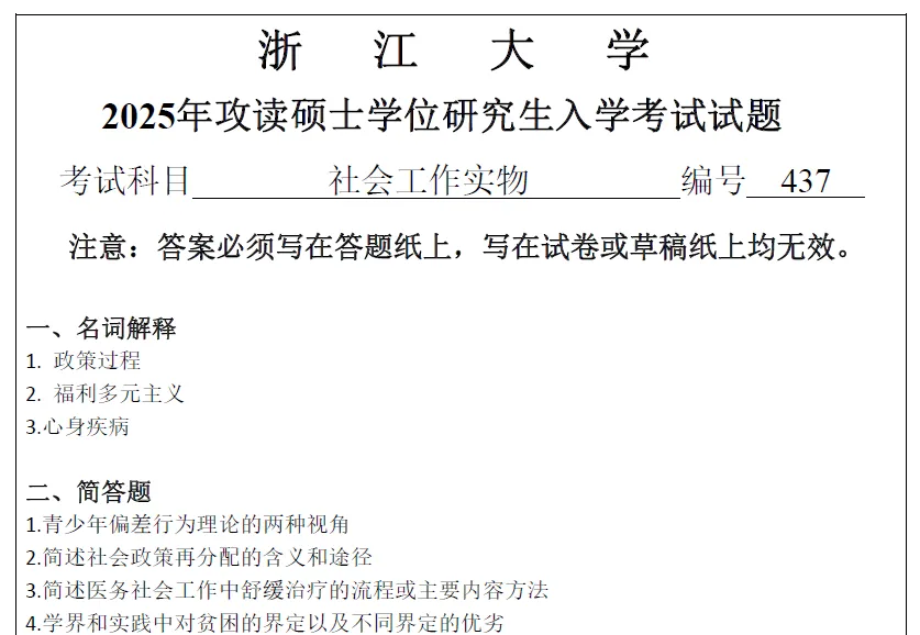 2027浙江大学考研社会工作硕士社工msw真题试题及答案解析模拟押题冲刺试题笔记资料-第4张图片-四季读书网 2027浙江大学考研社会工作硕士社工msw真题试题及答案解析模拟押题冲刺试题笔记资料-第4张图片-四季读书网