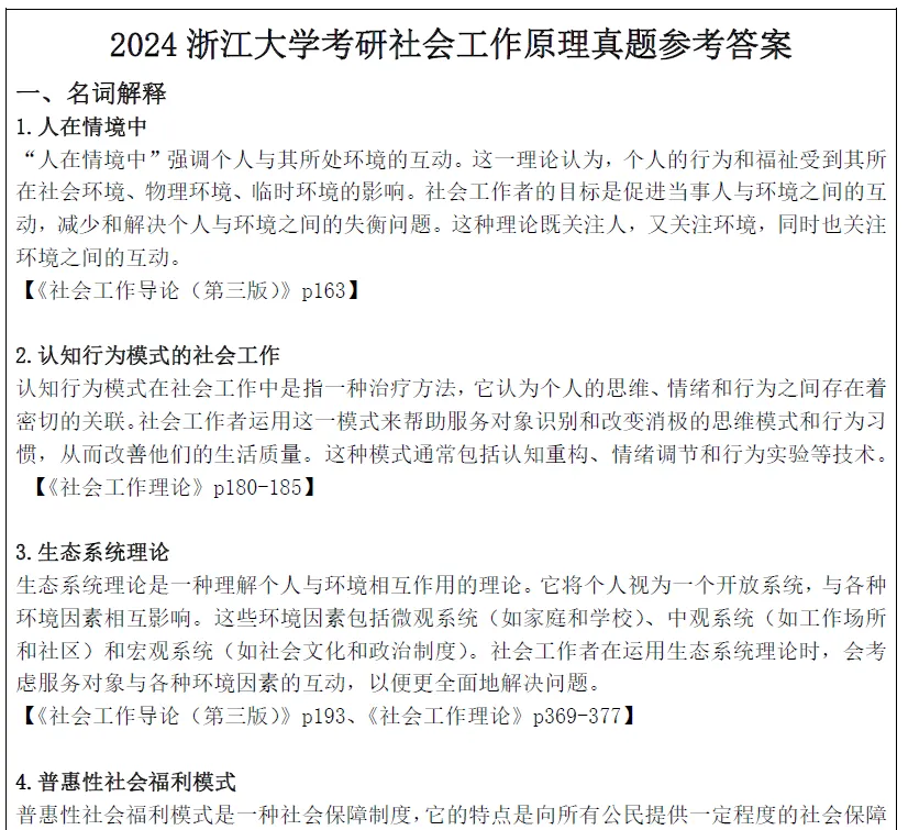 2027浙江大学考研社会工作硕士社工msw真题试题及答案解析模拟押题冲刺试题笔记资料-第5张图片-四季读书网 2027浙江大学考研社会工作硕士社工msw真题试题及答案解析模拟押题冲刺试题笔记资料-第5张图片-四季读书网