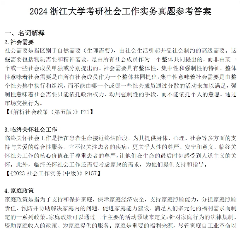 2027浙江大学考研社会工作硕士社工msw真题试题及答案解析模拟押题冲刺试题笔记资料-第6张图片-四季读书网 2027浙江大学考研社会工作硕士社工msw真题试题及答案解析模拟押题冲刺试题笔记资料-第6张图片-四季读书网