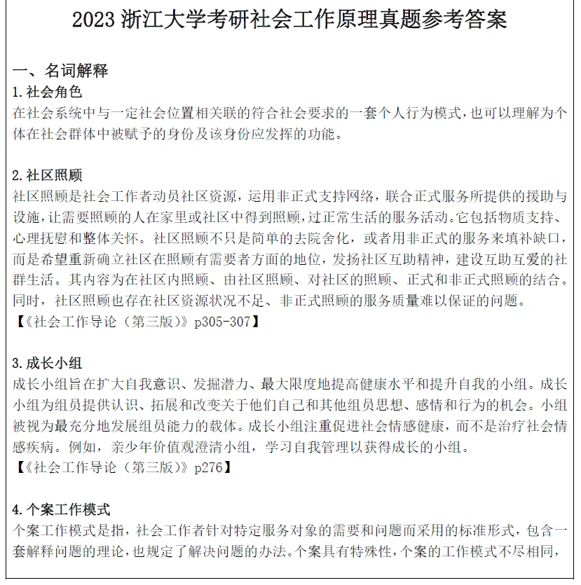 2027浙江大学考研社会工作硕士社工msw真题试题及答案解析模拟押题冲刺试题笔记资料-第7张图片-四季读书网 2027浙江大学考研社会工作硕士社工msw真题试题及答案解析模拟押题冲刺试题笔记资料-第7张图片-四季读书网