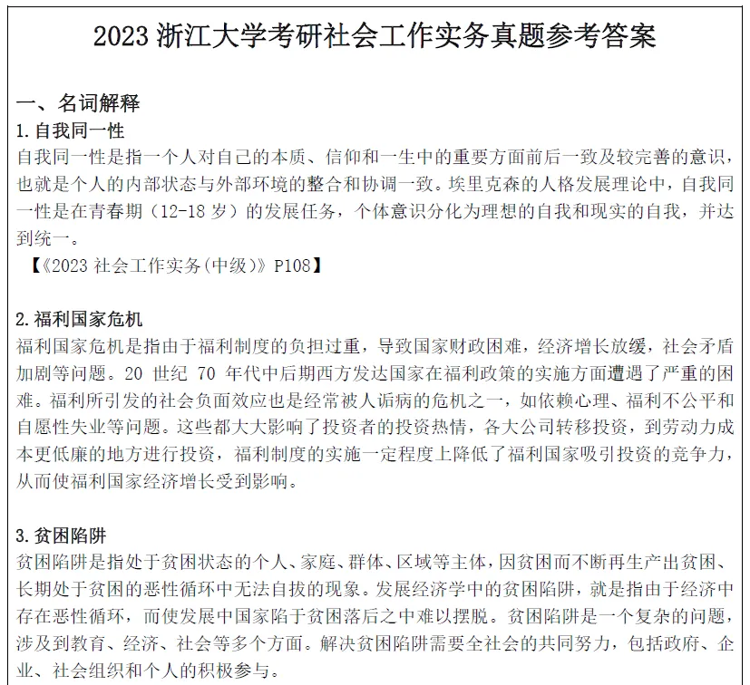 2027浙江大学考研社会工作硕士社工msw真题试题及答案解析模拟押题冲刺试题笔记资料-第8张图片-四季读书网 2027浙江大学考研社会工作硕士社工msw真题试题及答案解析模拟押题冲刺试题笔记资料-第8张图片-四季读书网
