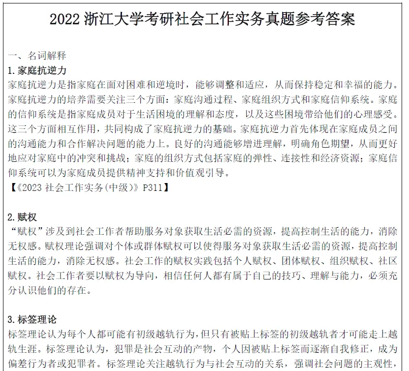 2027浙江大学考研社会工作硕士社工msw真题试题及答案解析模拟押题冲刺试题笔记资料-第9张图片-四季读书网 2027浙江大学考研社会工作硕士社工msw真题试题及答案解析模拟押题冲刺试题笔记资料-第9张图片-四季读书网