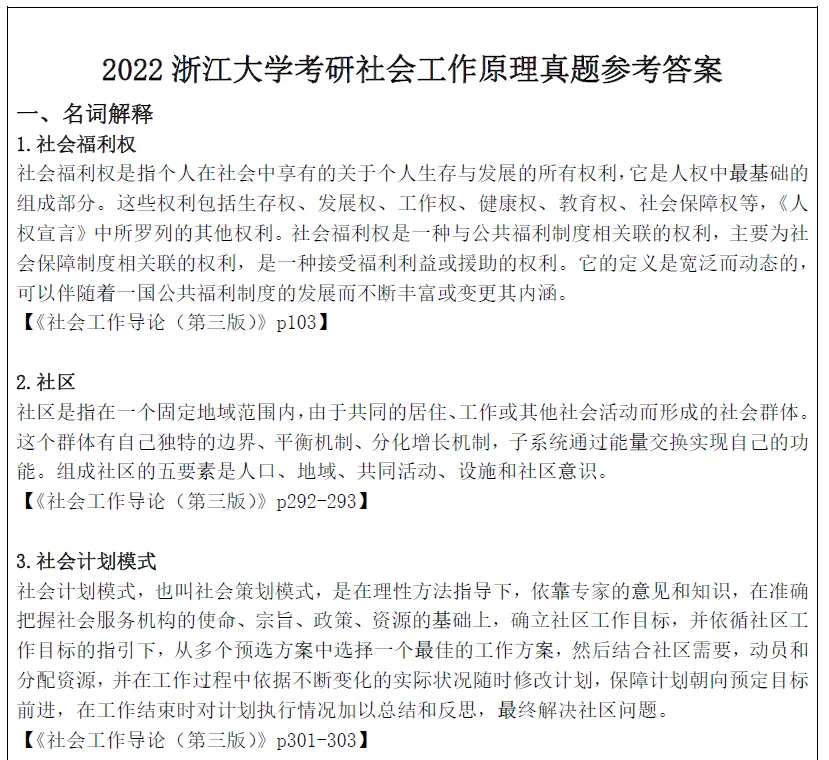 2027浙江大学考研社会工作硕士社工msw真题试题及答案解析模拟押题冲刺试题笔记资料-第10张图片-四季读书网 2027浙江大学考研社会工作硕士社工msw真题试题及答案解析模拟押题冲刺试题笔记资料-第10张图片-四季读书网