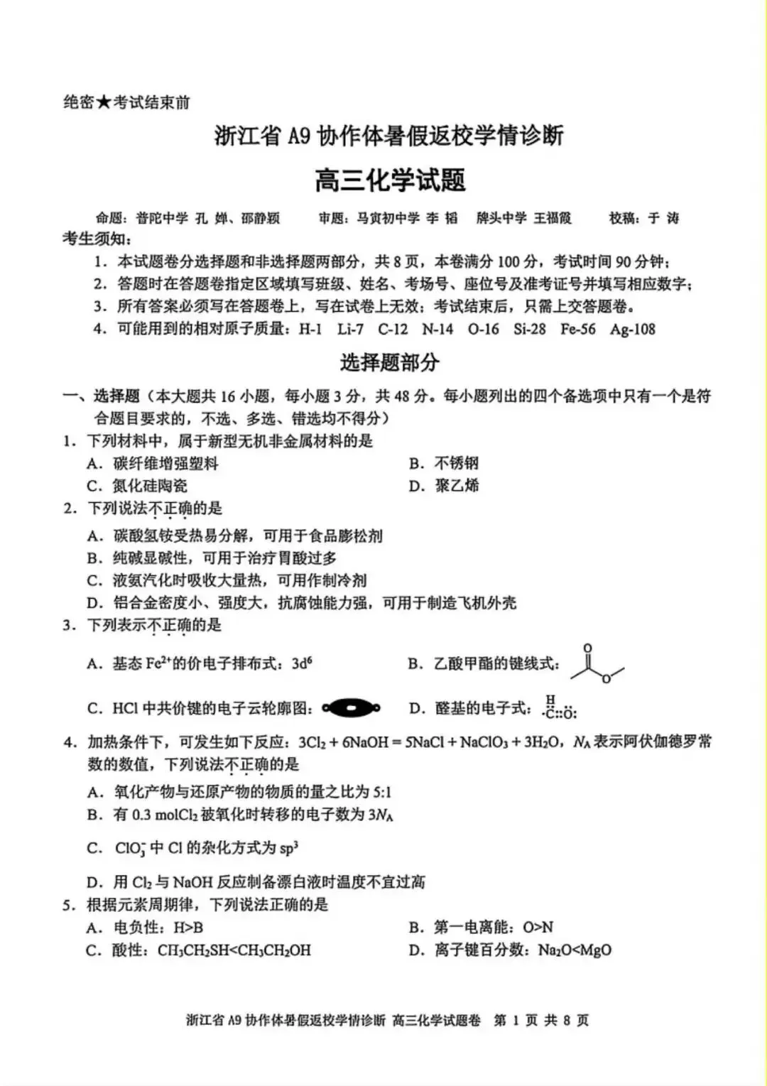 2026年8月A9协作体高三化学试卷-第2张图片-四季读书网