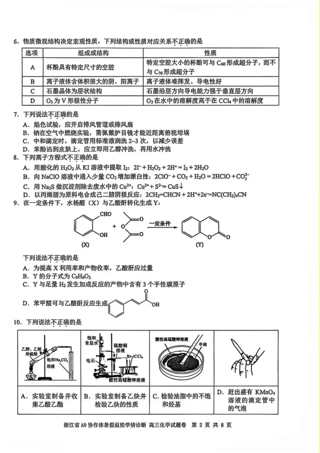 2026年8月A9协作体高三化学试卷-第3张图片-四季读书网