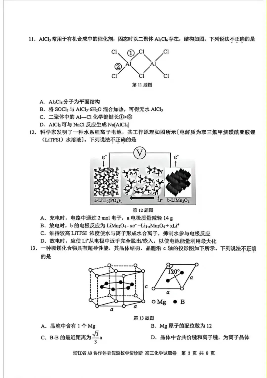 2026年8月A9协作体高三化学试卷-第4张图片-四季读书网