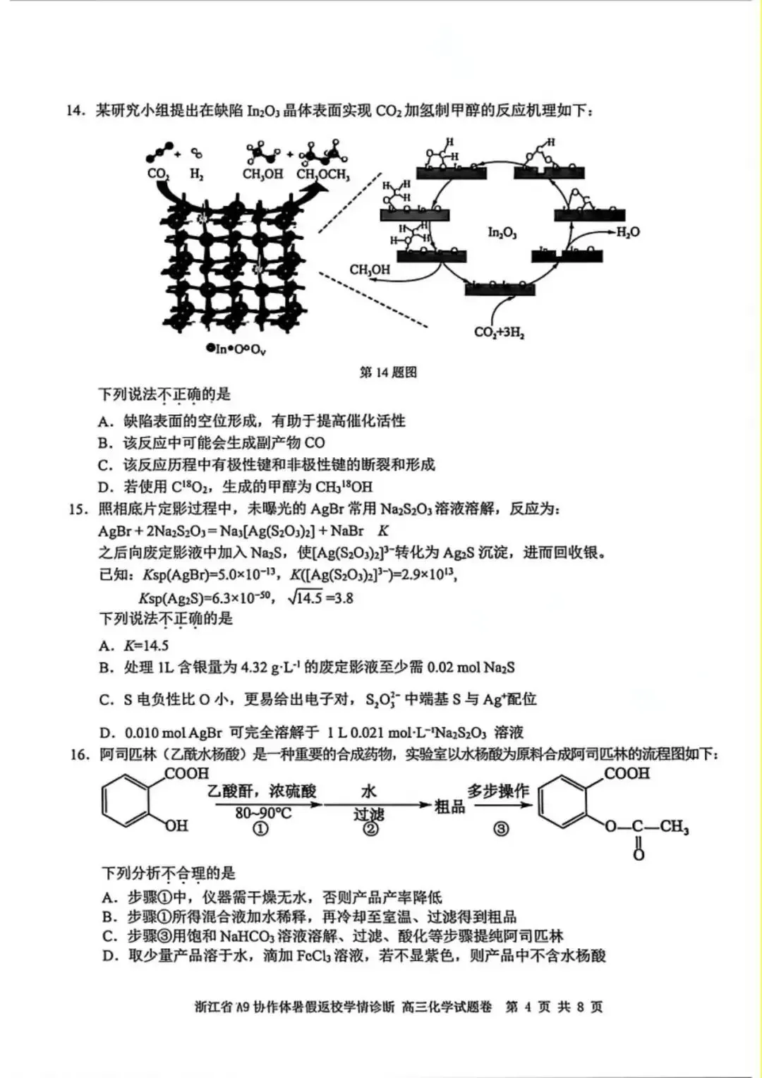 2026年8月A9协作体高三化学试卷-第5张图片-四季读书网