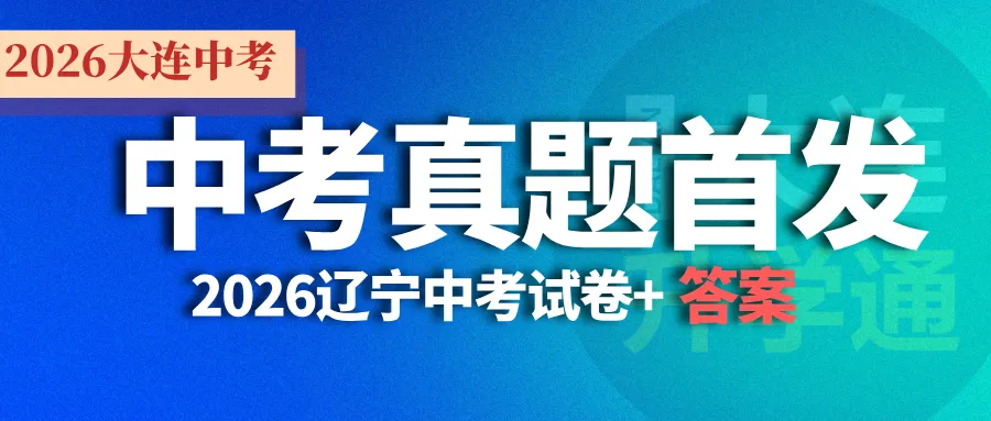 26中考真题全科试卷!更新道法历史英语!完整版辽宁新中考试卷+答案-第2张图片-四季读书网 26中考真题全科试卷!更新道法历史英语!完整版辽宁新中考试卷+答案-第2张图片-四季读书网
