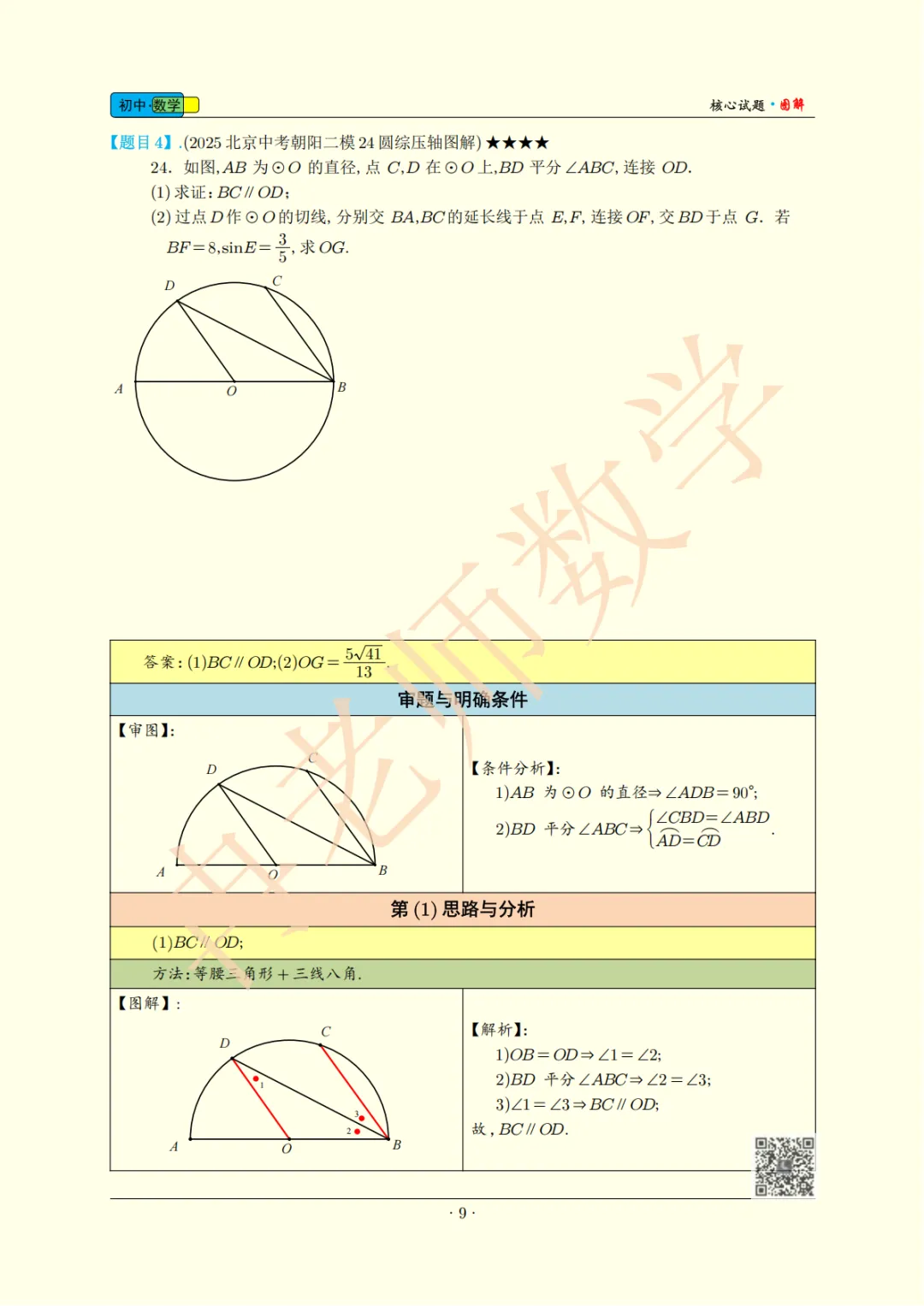 2025北京中考朝阳24圆综压轴图解-第2张图片-四季读书网