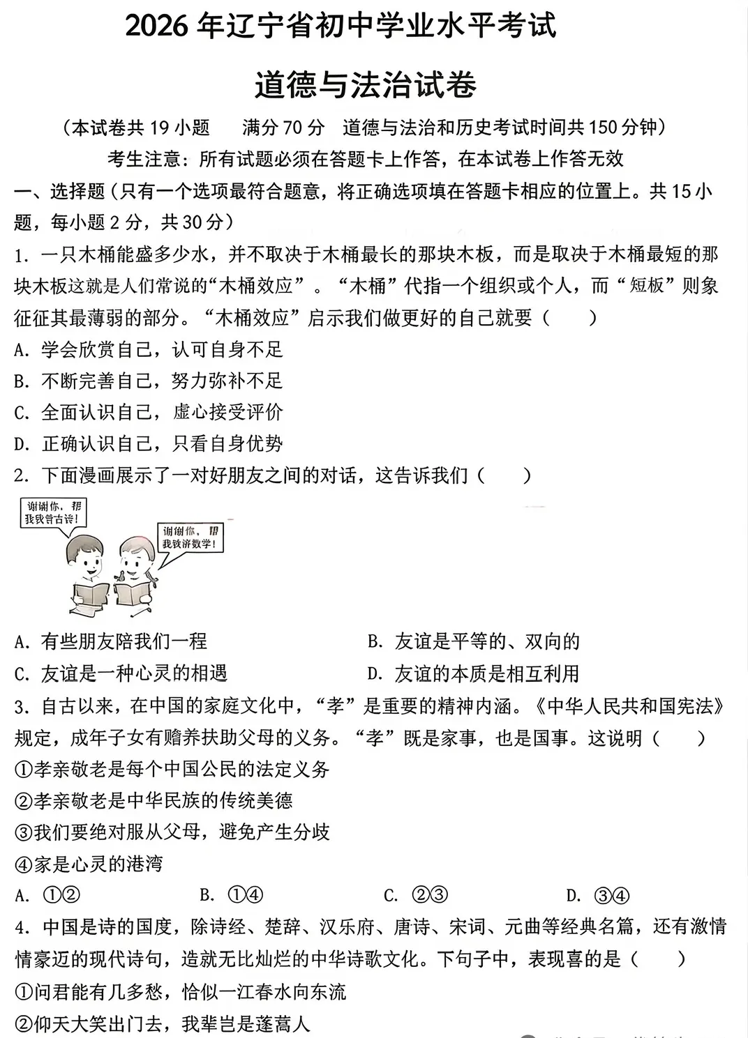 26中考真题全科试卷!更新道法历史英语!完整版辽宁新中考试卷+答案-第10张图片-四季读书网 26中考真题全科试卷!更新道法历史英语!完整版辽宁新中考试卷+答案-第10张图片-四季读书网