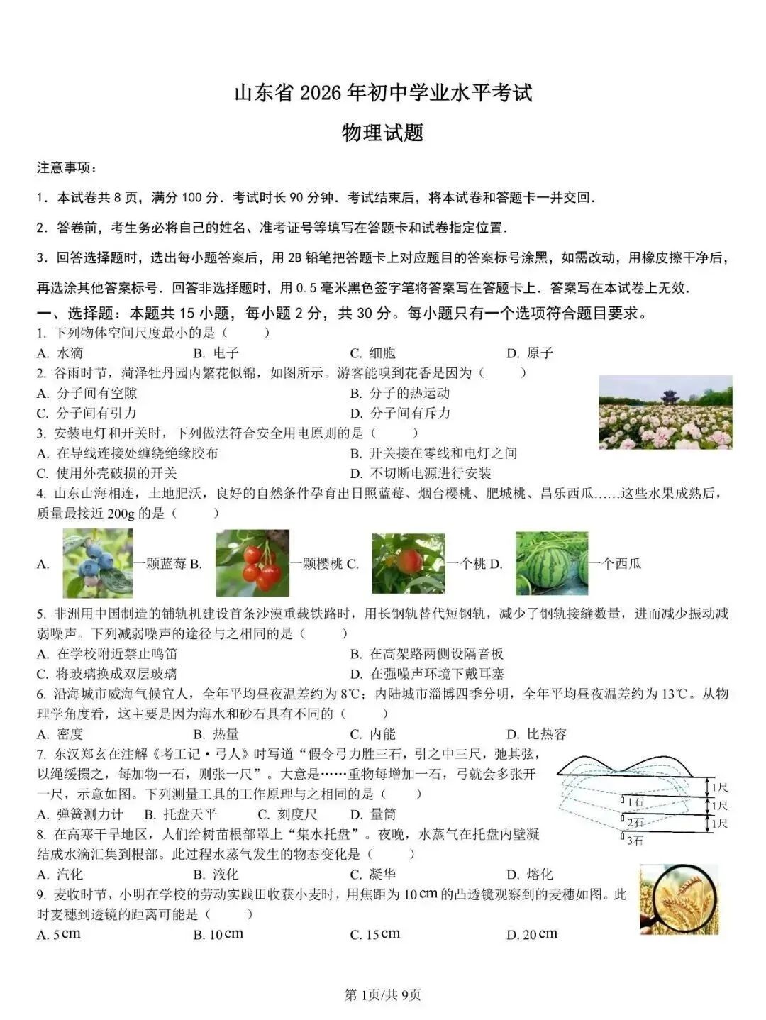 2026年山东省中考物理真题及参考答案(省统考卷)-第2张图片-四季读书网 2026年山东省中考物理真题及参考答案(省统考卷)-第2张图片-四季读书网